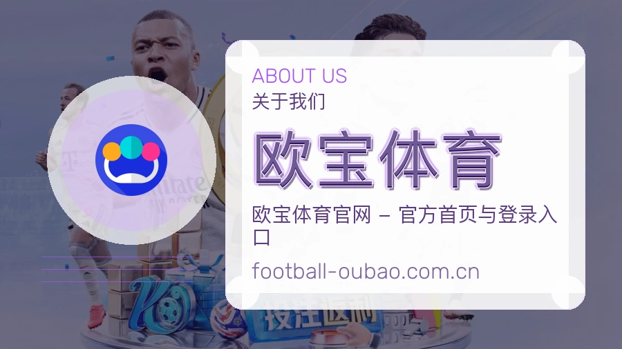 欧宝体育关于我们展示图