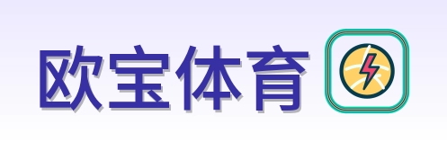 欧宝体育 Logo